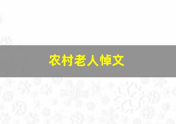 农村老人悼文