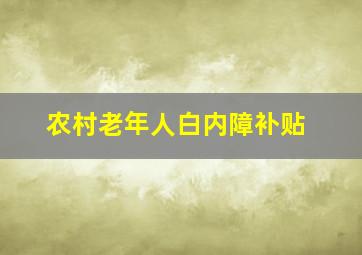 农村老年人白内障补贴