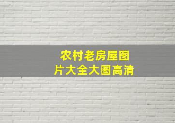 农村老房屋图片大全大图高清