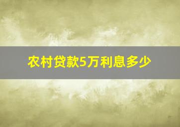 农村贷款5万利息多少