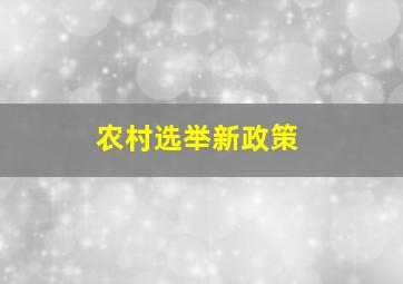 农村选举新政策