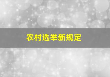 农村选举新规定