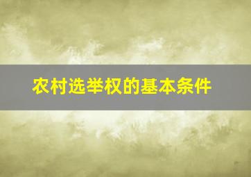 农村选举权的基本条件