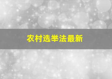 农村选举法最新