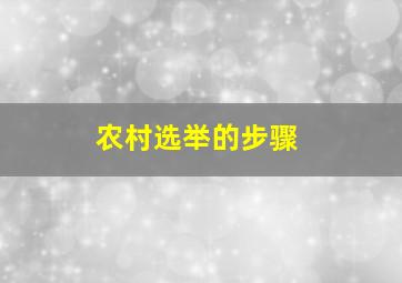 农村选举的步骤