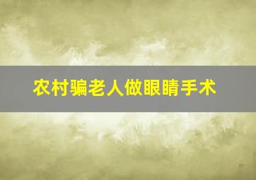 农村骗老人做眼睛手术