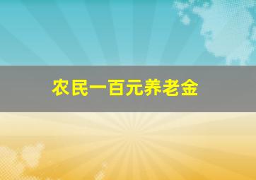 农民一百元养老金