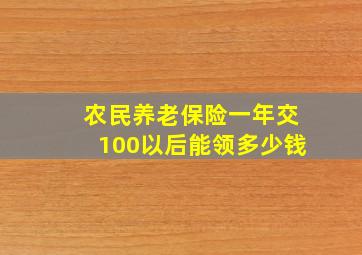 农民养老保险一年交100以后能领多少钱