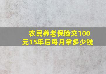 农民养老保险交100元15年后每月拿多少钱