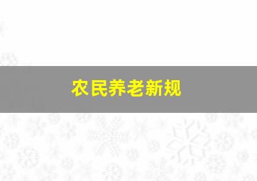 农民养老新规