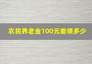 农民养老金100元能领多少