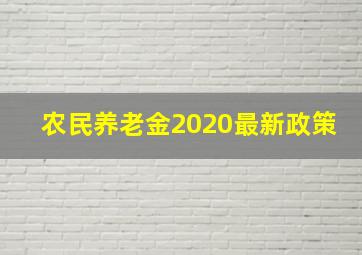 农民养老金2020最新政策