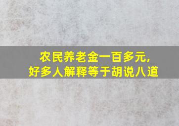 农民养老金一百多元,好多人解释等于胡说八道