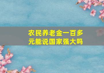 农民养老金一百多元能说国家强大吗