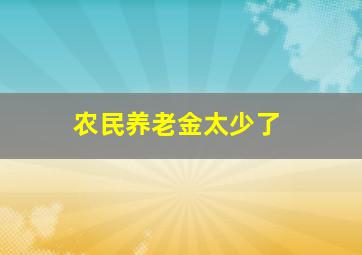 农民养老金太少了