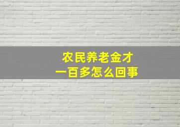 农民养老金才一百多怎么回事