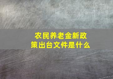 农民养老金新政策出台文件是什么