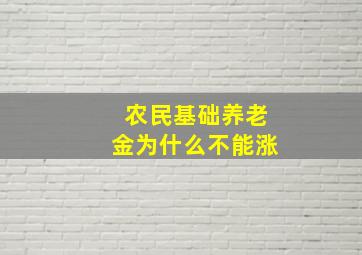 农民基础养老金为什么不能涨