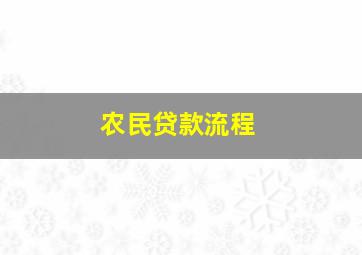 农民贷款流程