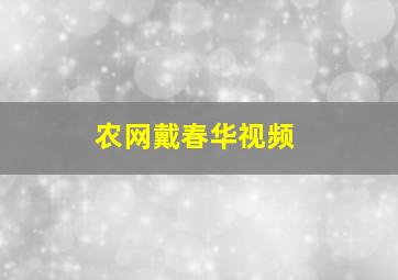 农网戴春华视频