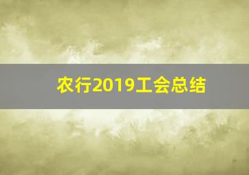 农行2019工会总结