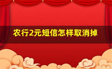 农行2元短信怎样取消掉