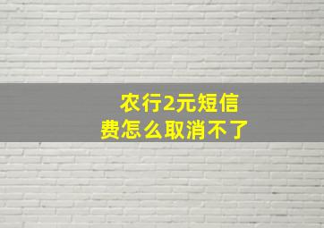 农行2元短信费怎么取消不了