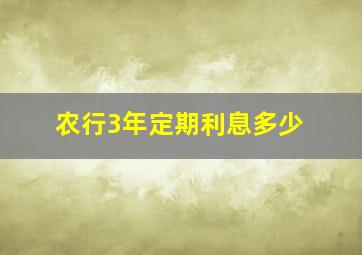 农行3年定期利息多少