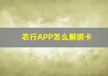 农行APP怎么解绑卡