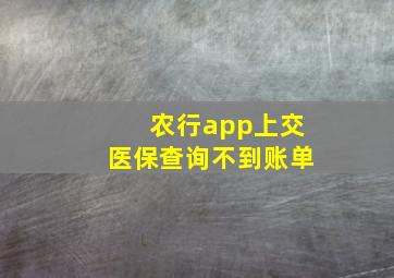 农行app上交医保查询不到账单