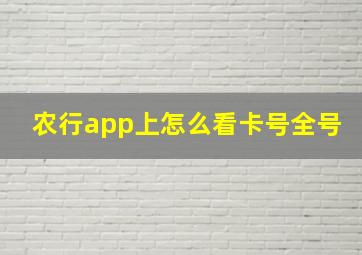 农行app上怎么看卡号全号