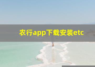 农行app下载安装etc