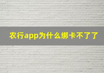 农行app为什么绑卡不了了