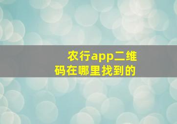 农行app二维码在哪里找到的