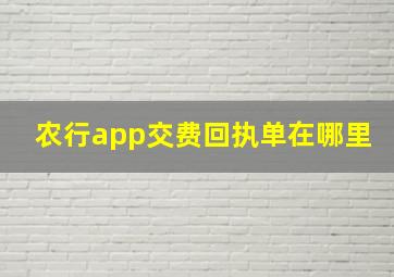 农行app交费回执单在哪里