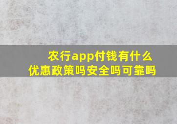 农行app付钱有什么优惠政策吗安全吗可靠吗