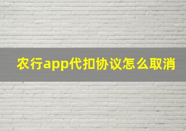 农行app代扣协议怎么取消