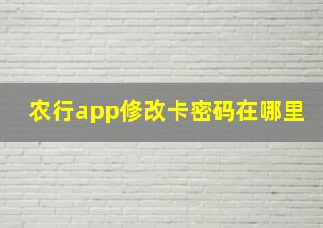 农行app修改卡密码在哪里