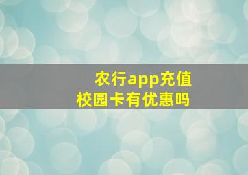 农行app充值校园卡有优惠吗