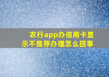 农行app办信用卡显示不推荐办理怎么回事