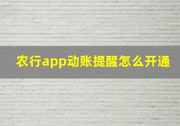 农行app动账提醒怎么开通