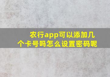 农行app可以添加几个卡号吗怎么设置密码呢