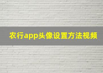 农行app头像设置方法视频