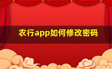 农行app如何修改密码