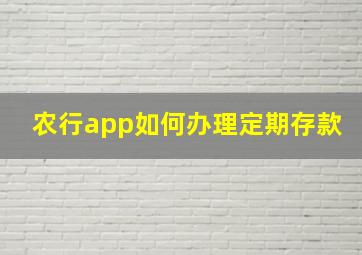 农行app如何办理定期存款