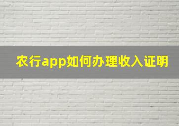 农行app如何办理收入证明