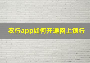 农行app如何开通网上银行