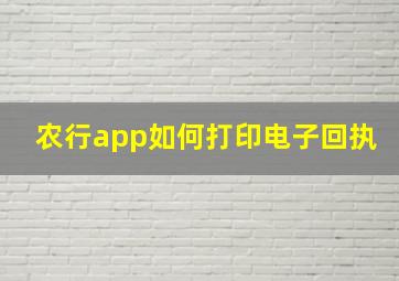 农行app如何打印电子回执