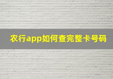 农行app如何查完整卡号码