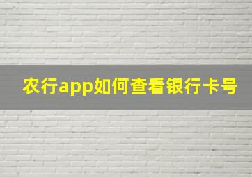 农行app如何查看银行卡号